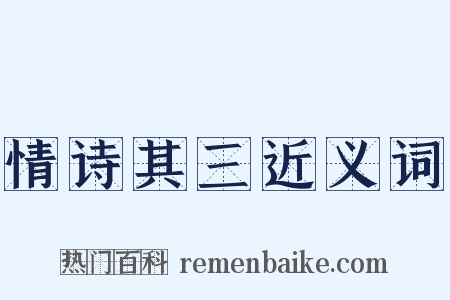 情诗其三近义词是什么意思的图片